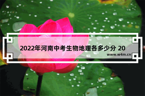 2022年河南中考生物地理各多少分 2022年河南永城高考分数线