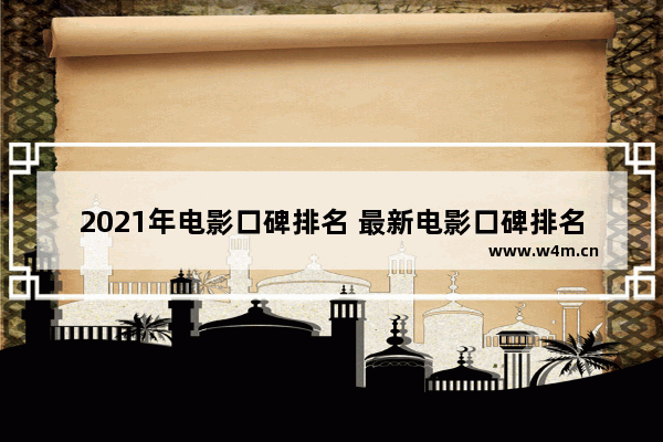 2021年电影口碑排名 最新电影口碑排名前十