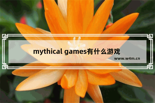 mythical games有什么游戏 电脑免费开放世界的游戏推荐