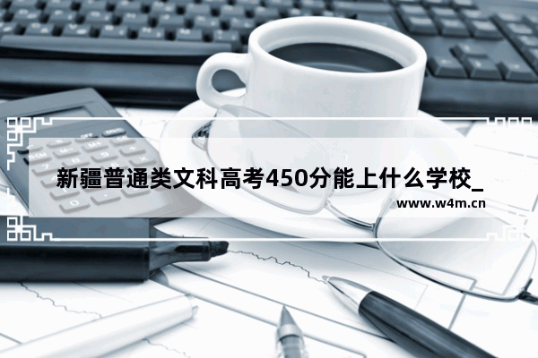 新疆普通类文科高考450分能上什么学校_2023喀大附中录取分数线