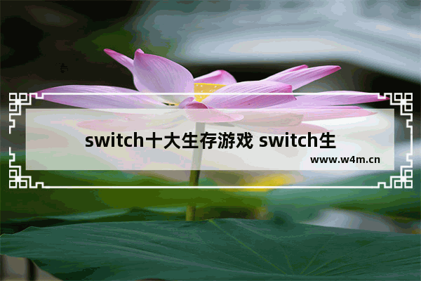 switch十大生存游戏 switch生存类游戏推荐