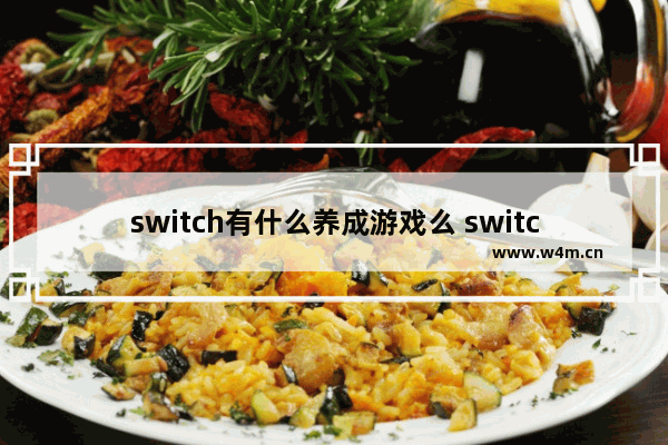 switch有什么养成游戏么 switch养成建造游戏推荐