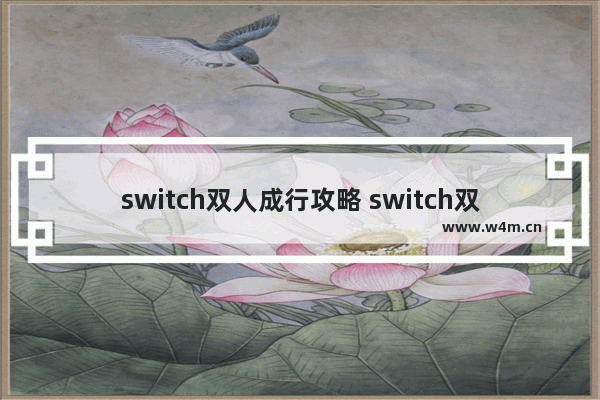 switch双人成行攻略 switch双人生存建造游戏推荐