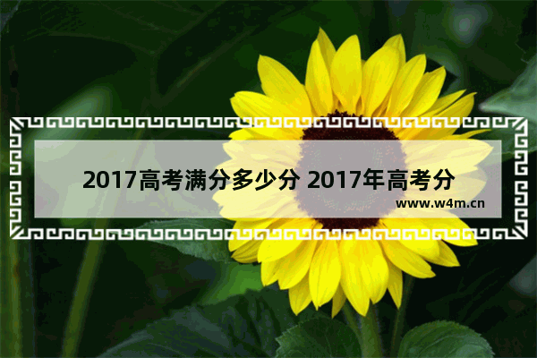 2017高考满分多少分 2017年高考分数线总汇