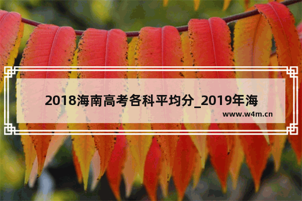 2018海南高考各科平均分_2019年海南高考分数线