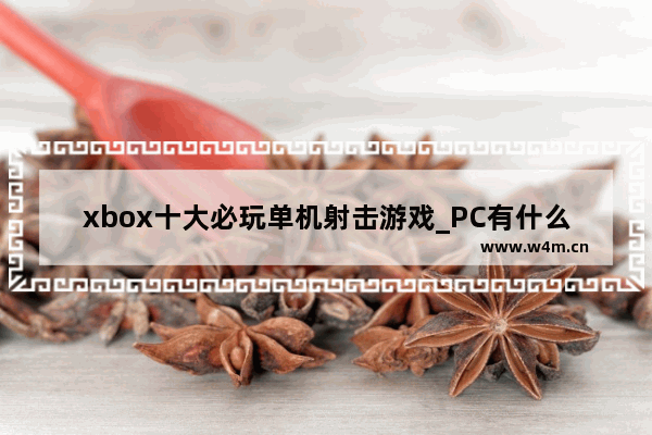 xbox十大必玩单机射击游戏_PC有什么好玩的枪战游戏么(不要单机的)