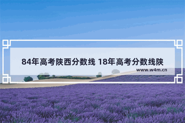 84年高考陕西分数线 18年高考分数线陕西