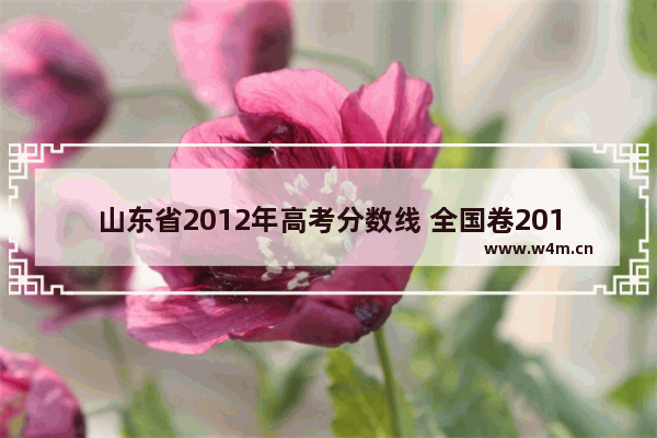 山东省2012年高考分数线 全国卷2012高考分数线