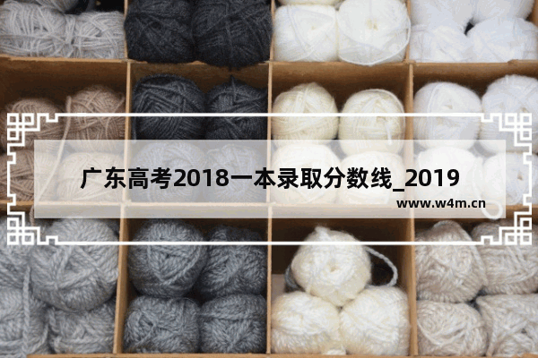 广东高考2018一本录取分数线_2019年广东高考分数线