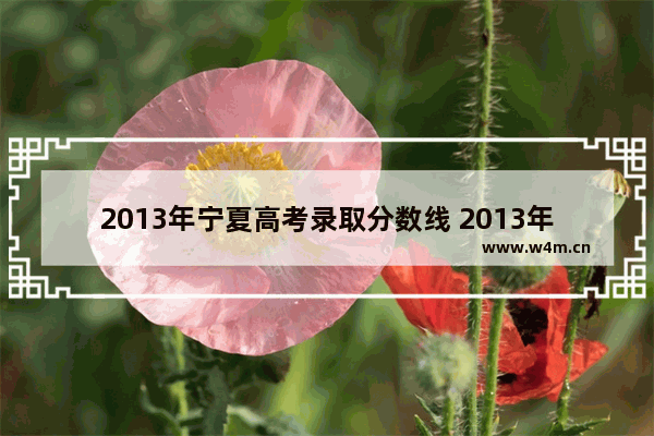 2013年宁夏高考录取分数线 2013年高考分数线多少