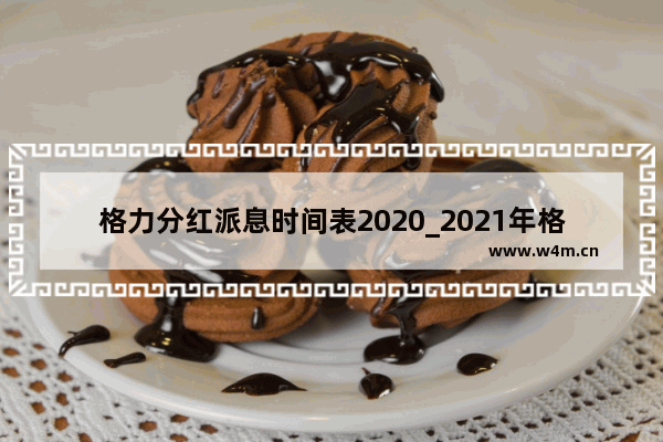 格力分红派息时间表2020_2021年格力分红什么时候到账