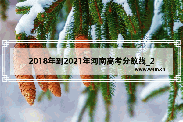 2018年到2021年河南高考分数线_2023河南高考专科分数线出炉