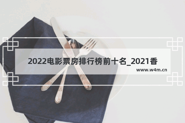 2022电影票房排行榜前十名_2021香港新电影排行榜前十名