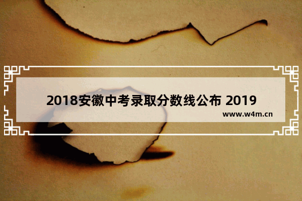 2018安徽中考录取分数线公布 2019年高考分数线铜陵