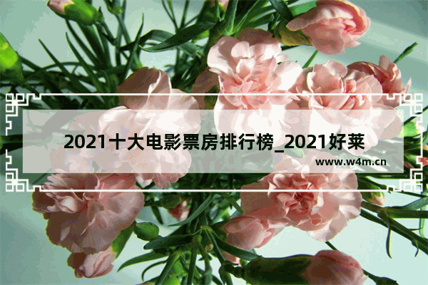 2021十大电影票房排行榜_2021好莱坞电影评分排行