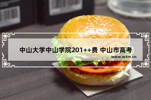 中山大学中山学院201++费 中山市高考分数线2019