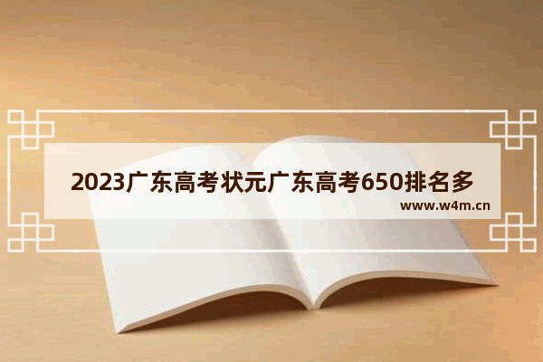 2023广东高考状元广东高考650排名多少 广东高考分数线最高的省份