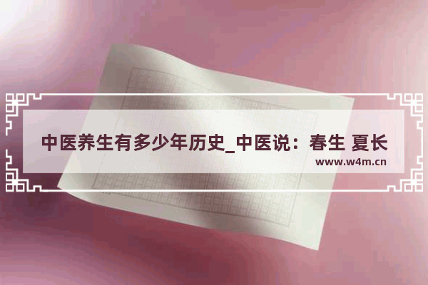 中医养生有多少年历史_中医说：春生 夏长 秋收 冬藏什么意思