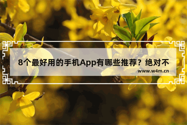 8个最好用的手机App有哪些推荐？绝对不套路 最新电影排行国产前十名有哪些