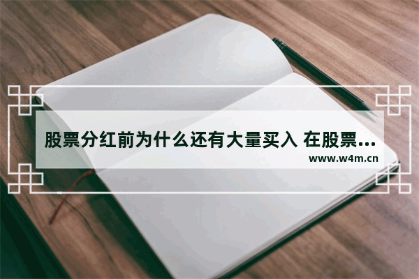 股票分红前为什么还有大量买入 在股票分红前大量买入