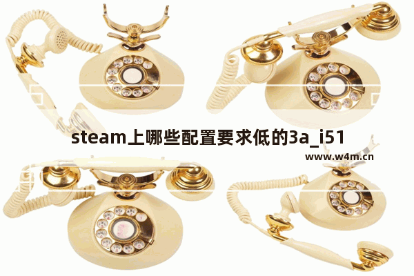 steam上哪些配置要求低的3a_i512490f能玩3a游戏吗