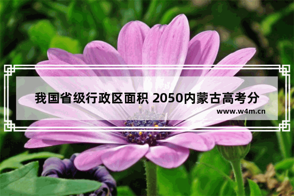 我国省级行政区面积 2050内蒙古高考分数线