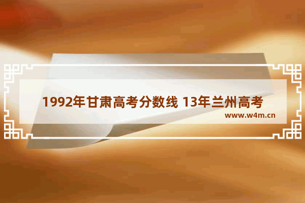 1992年甘肃高考分数线 13年兰州高考分数线公布