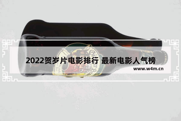 2022贺岁片电影排行 最新电影人气榜