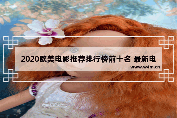 2020欧美电影推荐排行榜前十名 最新电影评分排序榜前十