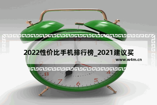 2022性价比手机排行榜_2021建议买的4g千元手机排行榜