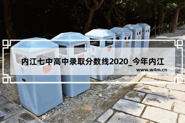 内江七中高中录取分数线2020_今年内江一中中考录取分数线