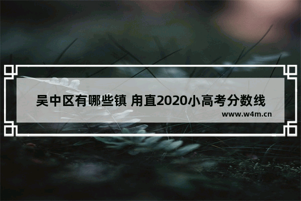 吴中区有哪些镇 甪直2020小高考分数线