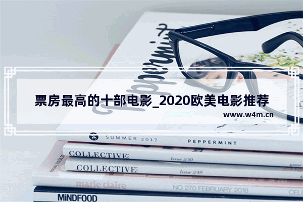 票房最高的十部电影_2020欧美电影推荐排行榜前十名