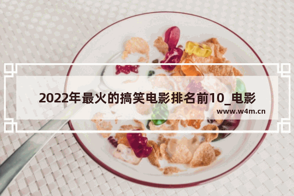 2022年最火的搞笑电影排名前10_电影票房排行榜2022最新排名