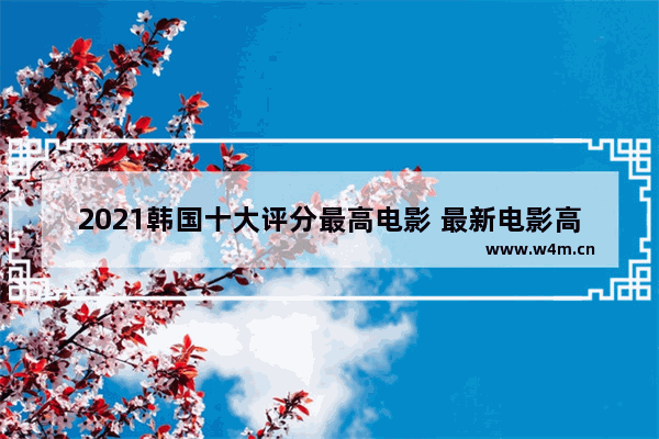 2021韩国十大评分最高电影 最新电影高评分喜剧排行榜