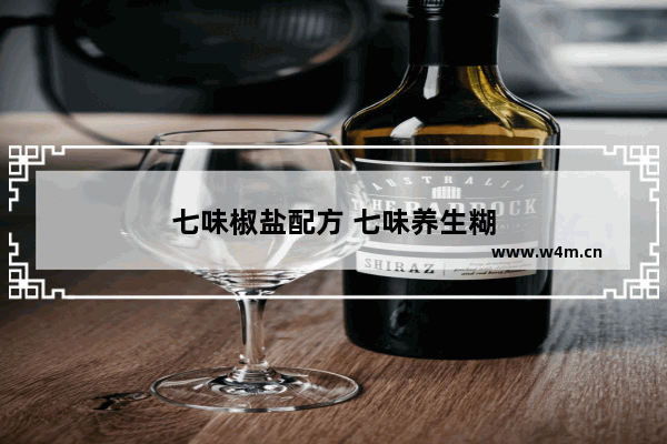 七味椒盐配方 七味养生糊