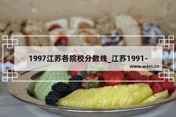 1997江苏各院校分数线_江苏1991-1992高考分数线