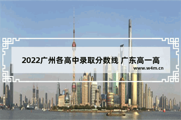 2022广州各高中录取分数线 广东高一高考分数线