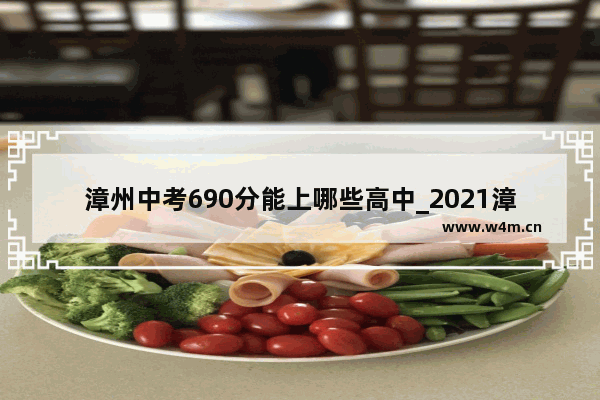 漳州中考690分能上哪些高中_2021漳州中考录取分数线