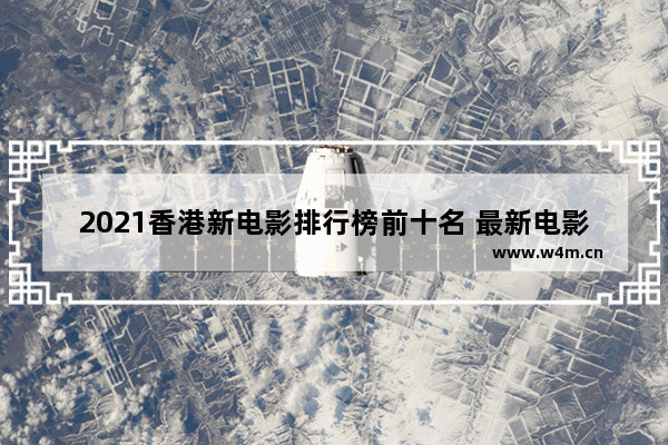 2021香港新电影排行榜前十名 最新电影榜单前十名有哪些名字和电影名字有关