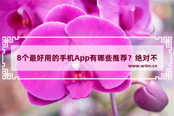 8个最好用的手机App有哪些推荐？绝对不套路_2021年11月建议买的手机排行榜