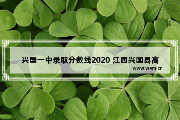 兴国一中录取分数线2020 江西兴国县高考分数线