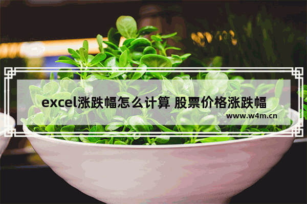 excel涨跌幅怎么计算 股票价格涨跌幅计算