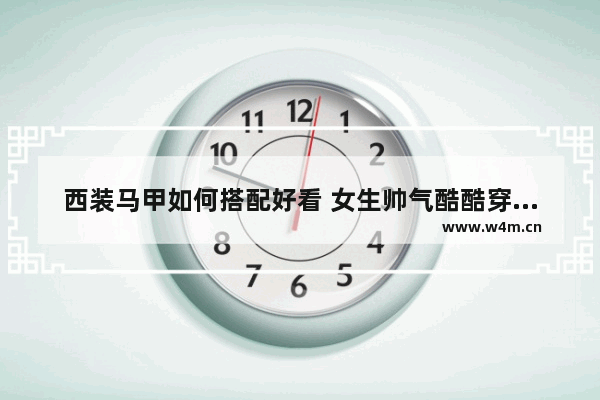 西装马甲如何搭配好看 女生帅气酷酷穿搭西装