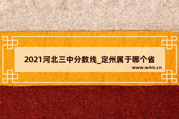 2021河北三中分数线_定州属于哪个省