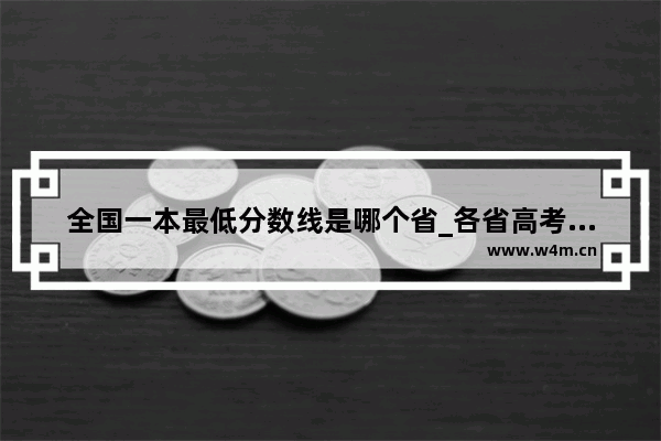 全国一本最低分数线是哪个省_各省高考难易程度排名