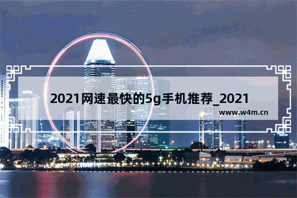 2021网速最快的5g手机推荐_2021年处理器华为手机排行榜