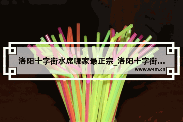 洛阳十字街水席哪家最正宗_洛阳十字街不翻汤哪家最正宗