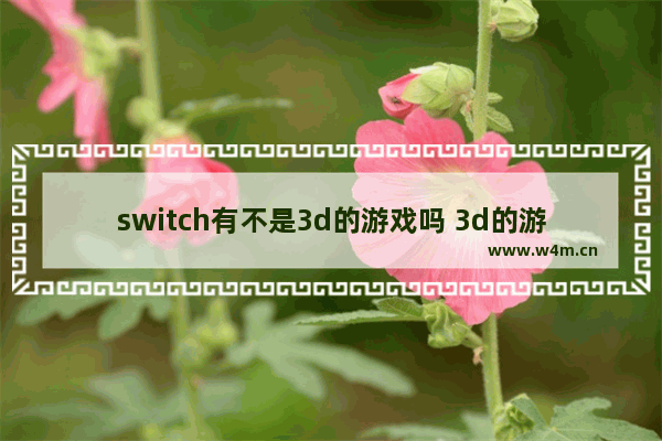 switch有不是3d的游戏吗 3d的游戏推荐