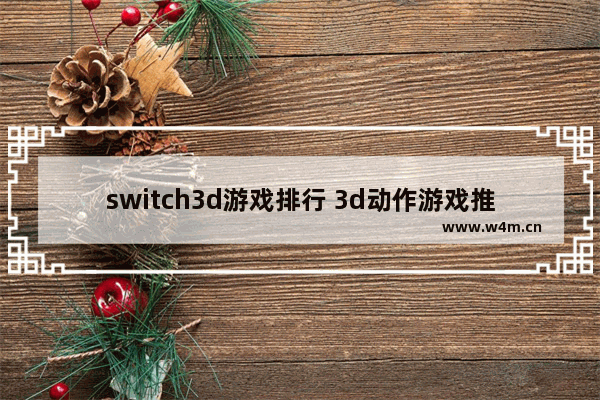 switch3d游戏排行 3d动作游戏推荐二次元